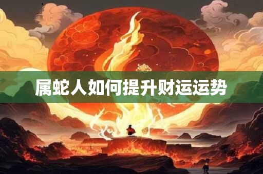 属蛇人如何提升财运运势