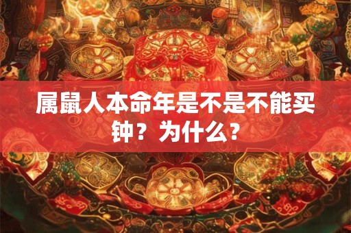 属鼠人本命年是不是不能买钟？为什么？