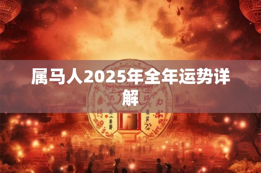 属马人2025年全年运势详解