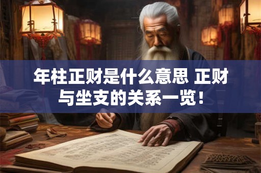年柱正财是什么意思 正财与坐支的关系一览！