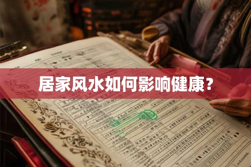 居家风水如何影响健康？