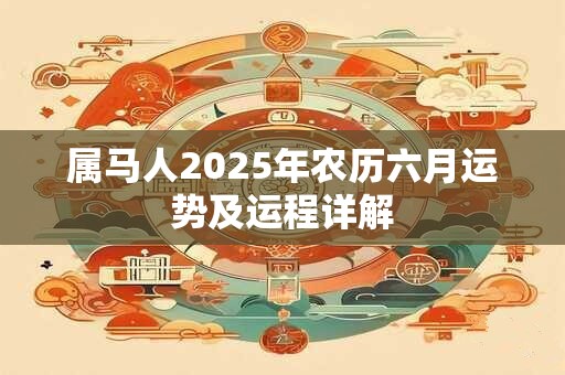 属马人2025年农历六月运势及运程详解