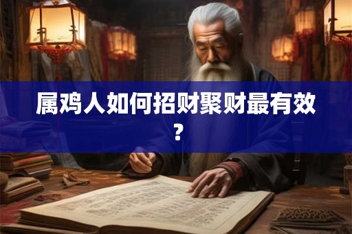 属鸡人如何招财聚财最有效？