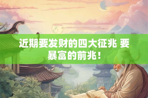 近期要发财的四大征兆 要暴富的前兆！