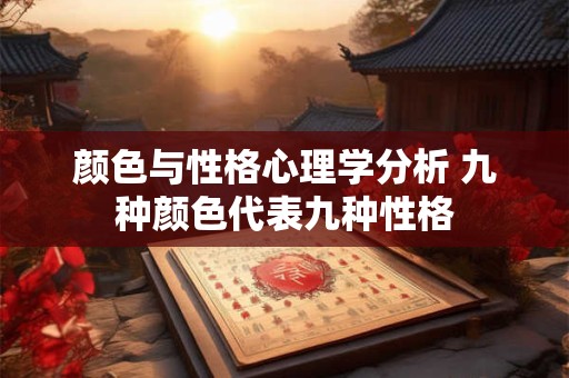 颜色与性格心理学分析 九种颜色代表九种性格