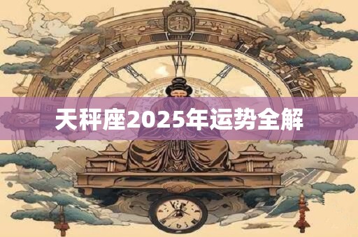天秤座2026年运势全解