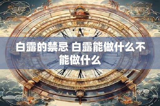 白露的禁忌 白露能做什么不能做什么