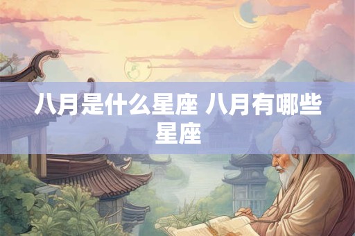 八月是什么星座 八月有哪些星座