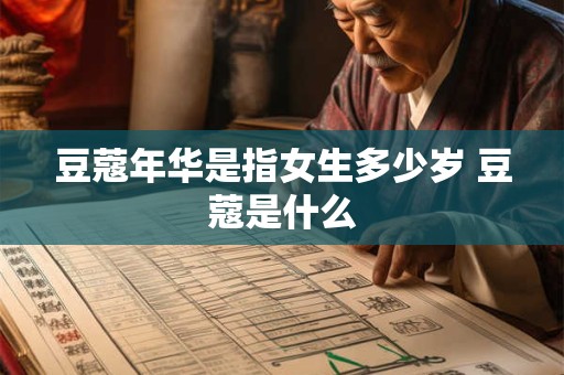 豆蔻年华是指女生多少岁 豆蔻是什么