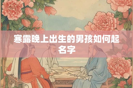 寒露晚上出生的男孩如何起名字