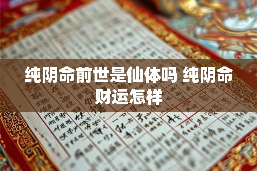 纯阴命前世是仙体吗 纯阴命财运怎样