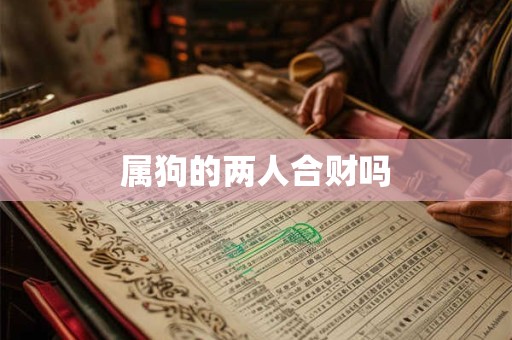 属狗的两人合财吗
