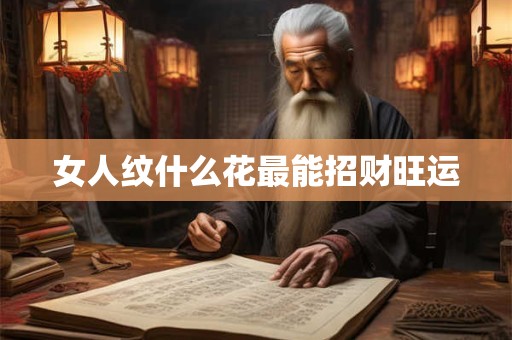 女人纹什么花最能招财旺运