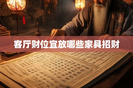 客厅财位宜放哪些家具招财