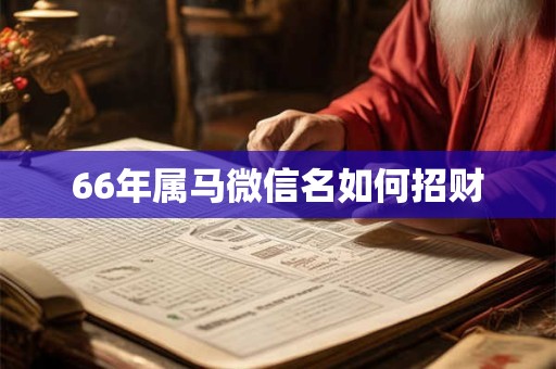 66年属马微信名如何招财