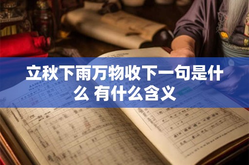 立秋下雨万物收下一句是什么 有什么含义