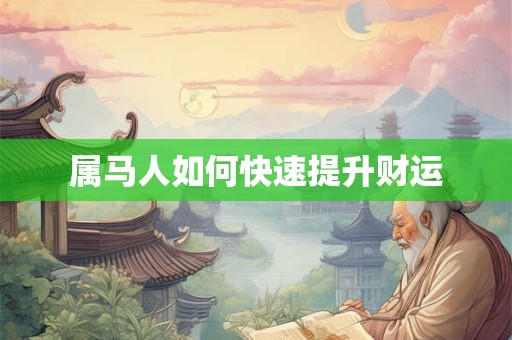 属马人如何快速提升财运