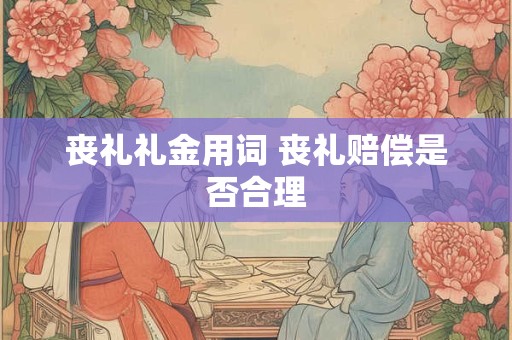 客厅壁纸颜色如何影响家居风水？