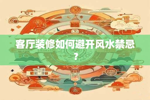 客厅装修如何避开风水禁忌? 客厅装修如何避开风水禁忌?