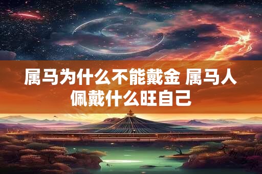 属马为什么不能戴金 属马人佩戴什么旺自己