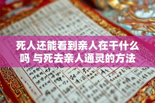 死人还能看到亲人在干什么吗 与死去亲人通灵的方法