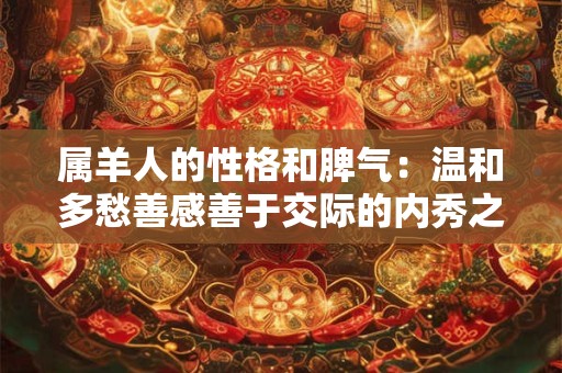 属羊人的性格和脾气：温和多愁善感善于交际的内秀之人