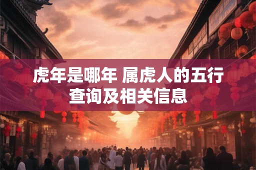 虎年是哪年 属虎人的五行查询及相关信息