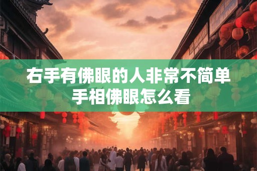 右手有佛眼的人非常不简单 手相佛眼怎么看