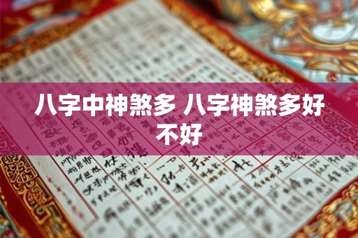 八字中神煞多 八字神煞多好不好