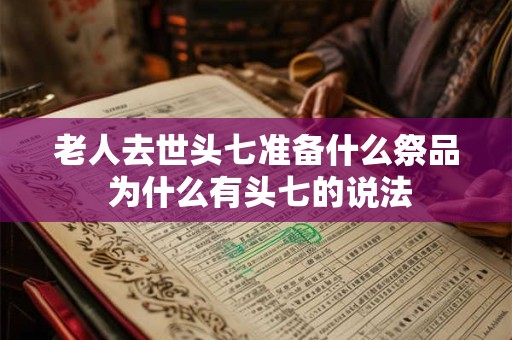老人去世头七准备什么祭品 为什么有头七的说法