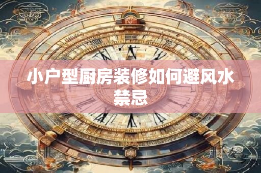 灶台在东墙还是西墙好 灶台风水朝向与禁忌