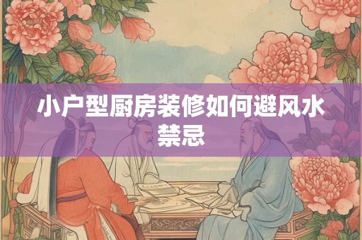 灶台在东墙还是西墙好 灶台风水朝向与禁忌