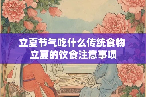 立夏节气吃什么传统食物 立夏的饮食注意事项