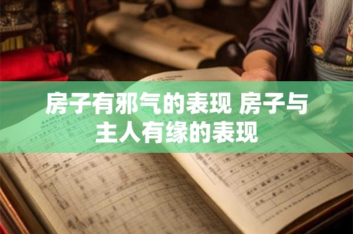 房子有邪气的表现 房子与主人有缘的表现