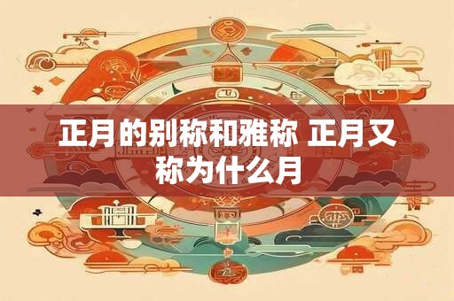 正月的别称和雅称 正月又称为什么月