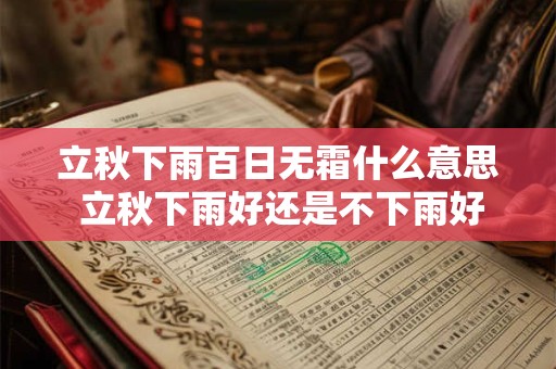立秋下雨百日无霜什么意思 立秋下雨好还是不下雨好