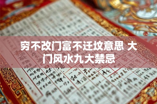 穷不改门富不迁坟意思 大门风水九大禁忌 穷不改门富不迁坟意思 大门风水九大禁忌