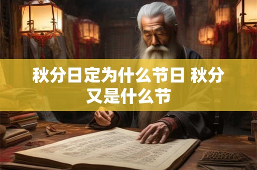 秋分日定为什么节日 秋分又是什么节 秋分日定为什么节日 秋分又是什么节