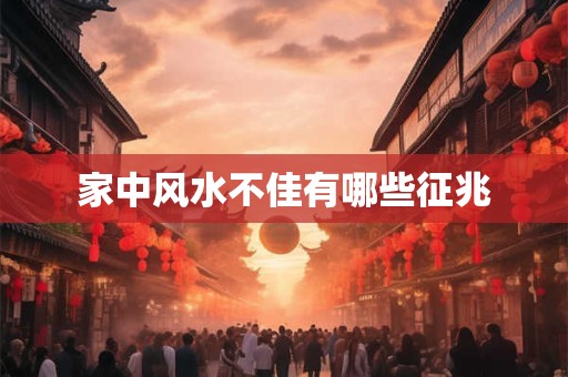 家中风水不佳有哪些征兆