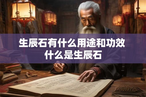 生辰石有什么用途和功效 什么是生辰石