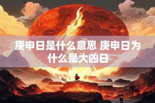 庚申日是什么意思 庚申日为什么是大凶日