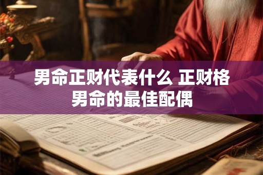 男命正财代表什么 正财格男命的最佳配偶