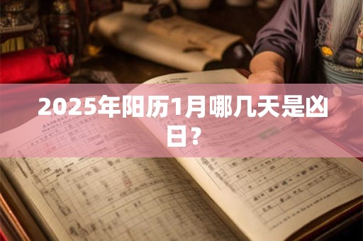 2026年阳历1月哪几天是凶日？