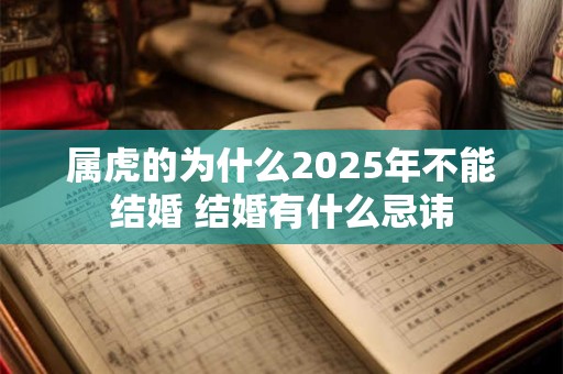 属虎的为什么2025年不能结婚 结婚有什么忌讳