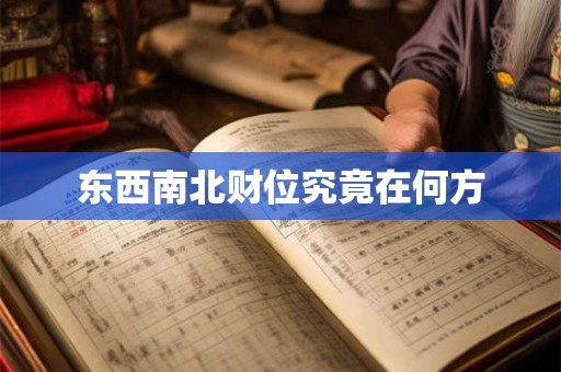 东西南北财位究竟在何方