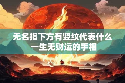 无名指下方有竖纹代表什么 一生无财运的手相