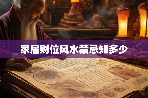 家居财位风水禁忌知多少