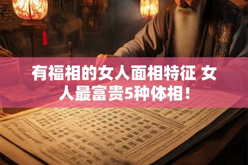 有福相的女人面相特征 女人最富贵5种体相！