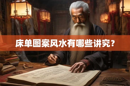 床单图案风水有哪些讲究？