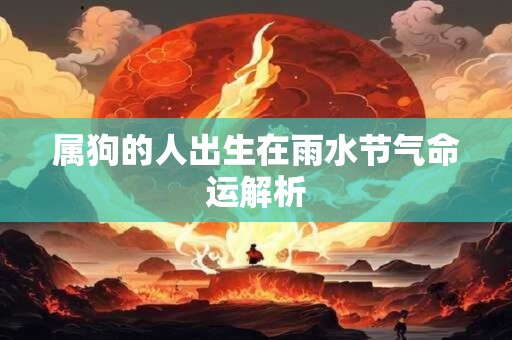 属狗的人出生在雨水节气命运解析